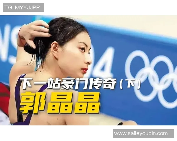 郭晶晶跳水传奇瞬间回顾展现她在比赛中的优雅与实力 郭晶晶跳水传奇瞬间回顾展现她在比赛中的优雅与实力