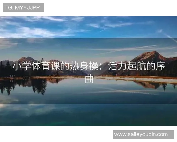 热身操在体育课中的重要性与实施策略探讨